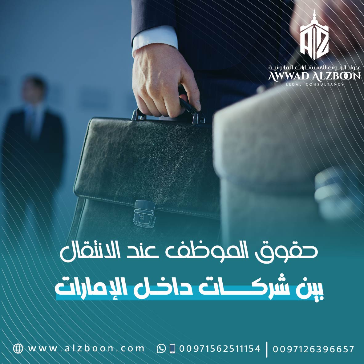 حقوق الموظف عند الانتقال بين شركات داخل الإمارات